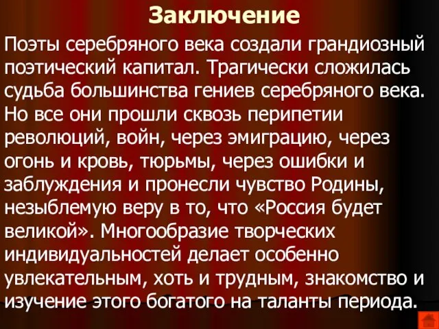 Заключение Поэты серебряного века создали грандиозный поэтический капитал. Трагически сложилась судьба