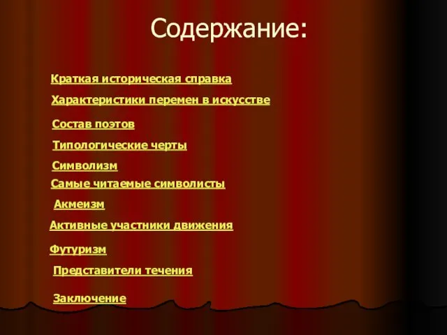 Содержание: Краткая историческая справка Характеристики перемен в искусстве Состав поэтов Типологические