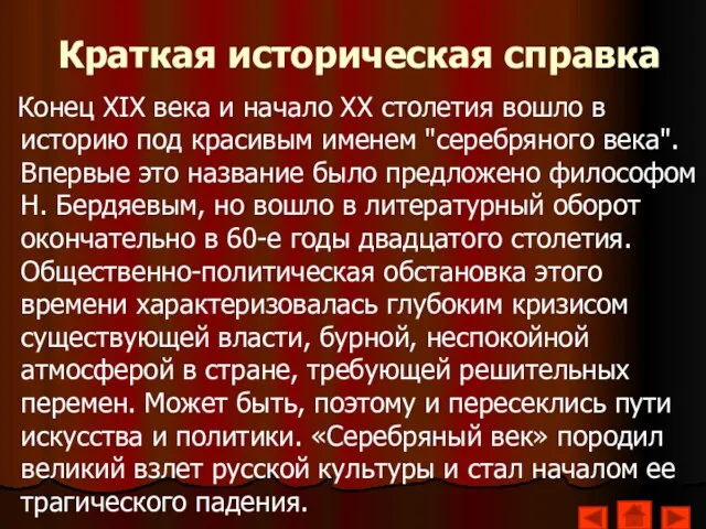 Краткая историческая справка Конец XIX века и начало XX столетия вошло