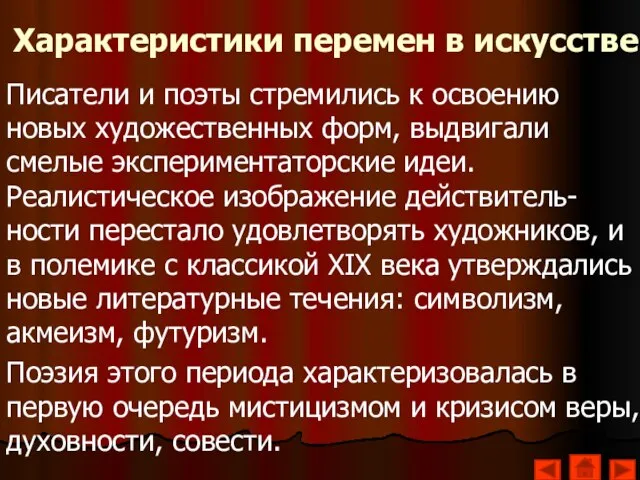 Характеристики перемен в искусстве Писатели и поэты стремились к освоению новых