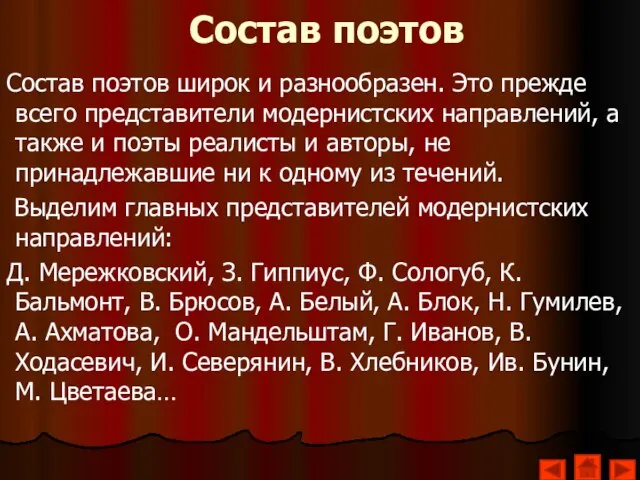 Состав поэтов Состав поэтов широк и разнообразен. Это прежде всего представители