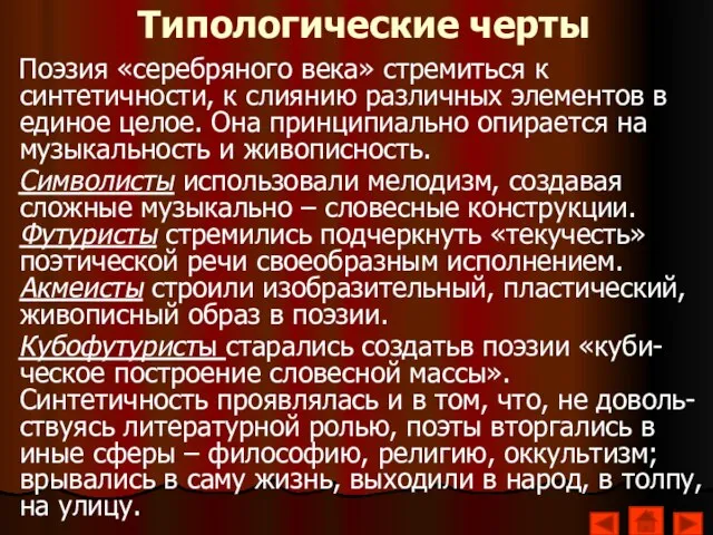 Типологические черты Поэзия «серебряного века» стремиться к синтетичности, к слиянию различных