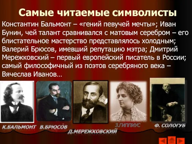 Самые читаемые символисты Константин Бальмонт – «гений певучей мечты»; Иван Бунин,