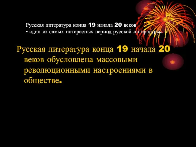 Русская литература конца 19 начала 20 веков - один из самых