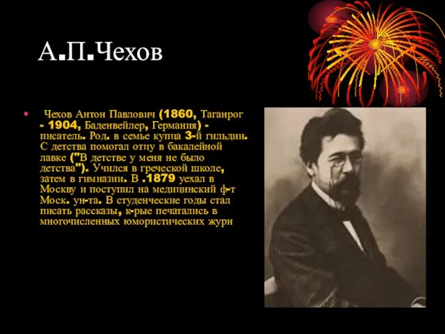 А.П.Чехов Чехов Антон Павлович (1860, Таганрог - 1904, Баденвейлер, Германия) -