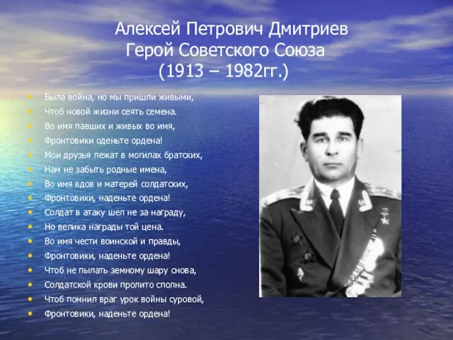 Алексей Петрович Дмитриев Герой Советского Союза (1913 – 1982гг.) Была война,