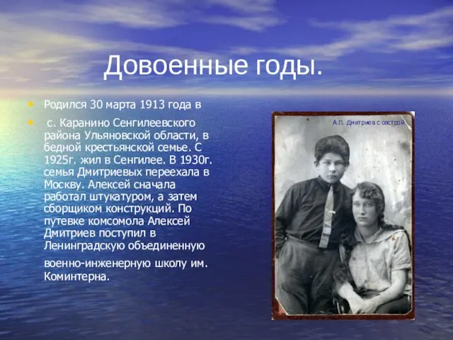 Довоенные годы. Родился 30 марта 1913 года в с. Каранино Сенгилеевского