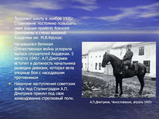 Закончил школу в ноябре 1935г. Стремление постоянно повышать свои знания привело