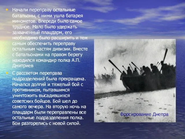 Начали переправу остальные батальоны, с ними ушла батарея минометов. Впереди было