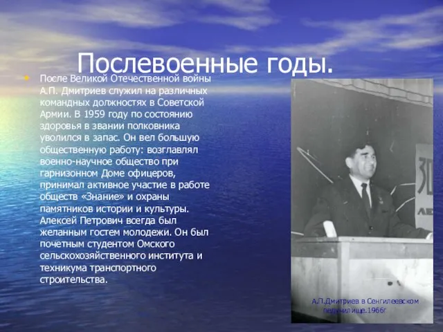 Послевоенные годы. После Великой Отечественной войны А.П. Дмитриев служил на различных