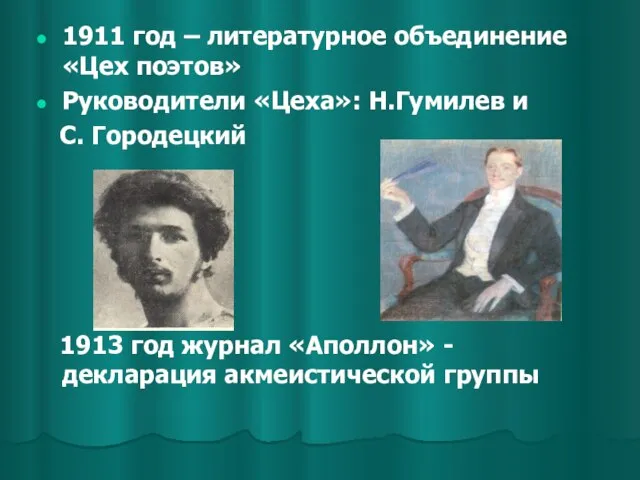 1911 год – литературное объединение «Цех поэтов» Руководители «Цеха»: Н.Гумилев и