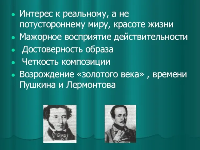 Интерес к реальному, а не потустороннему миру, красоте жизни Мажорное восприятие