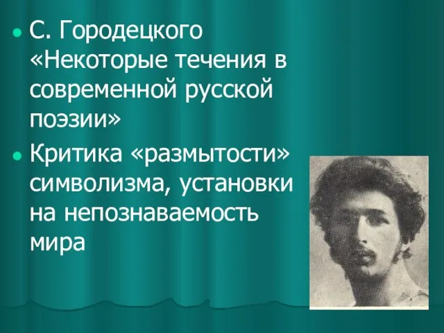 С. Городецкого «Некоторые течения в современной русской поэзии» Критика «размытости» символизма, установки на непознаваемость мира