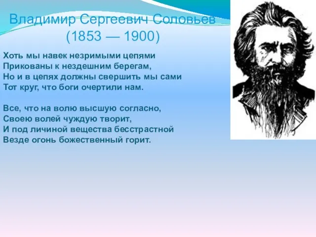 Владимир Сергеевич Соловьев (1853 — 1900) Хоть мы навек незримыми цепями