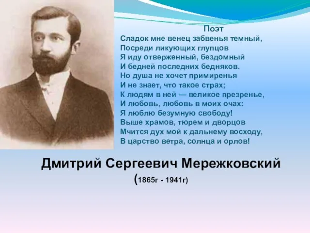 Дмитрий Сергеевич Мережковский (1865г - 1941г) Поэт Сладок мне венец забвенья