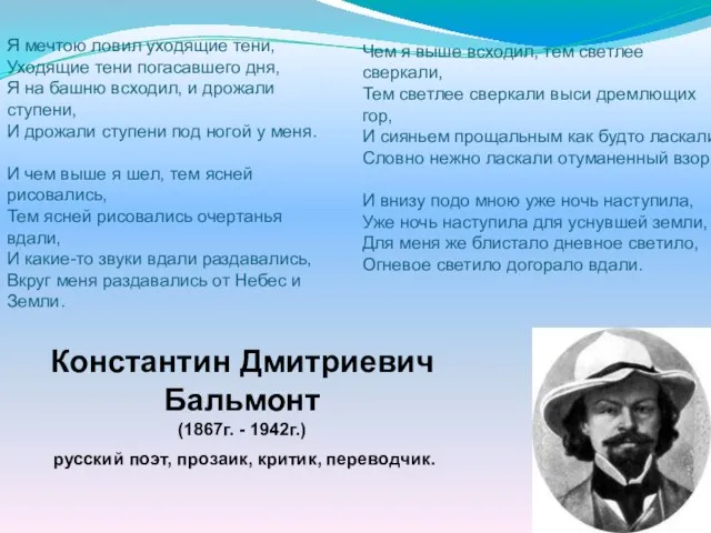 Константин Дмитриевич Бальмонт (1867г. - 1942г.) русский поэт, прозаик, критик, переводчик.