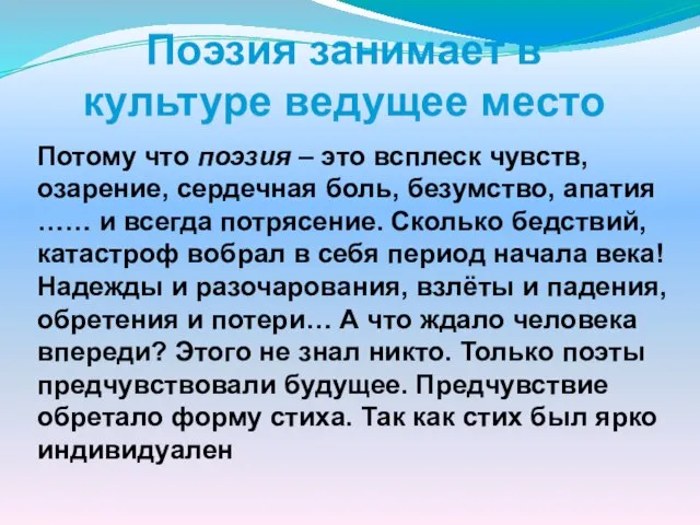 Потому что поэзия – это всплеск чувств, озарение, сердечная боль, безумство,