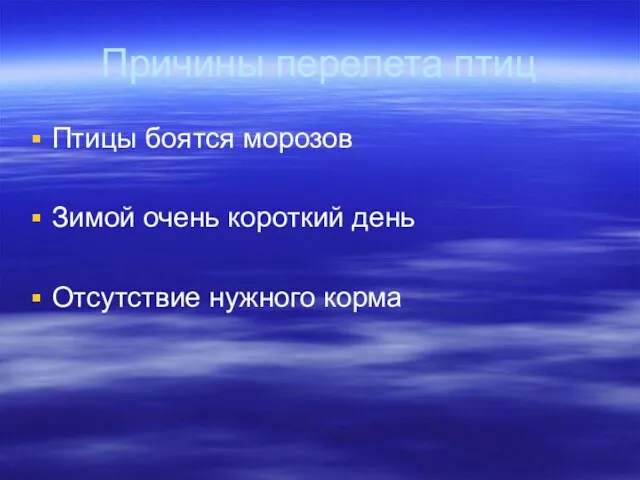 Причины перелета птиц Птицы боятся морозов Зимой очень короткий день Отсутствие нужного корма