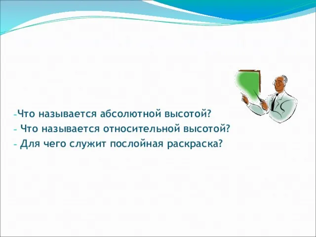 О чём узнали в этом разделе урока? Что называется абсолютной высотой?