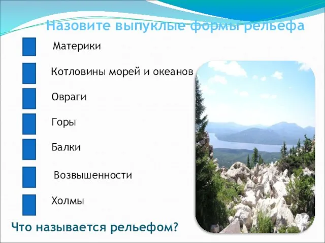 Материки Котловины морей и океанов Овраги Горы Балки Возвышенности Холмы Назовите