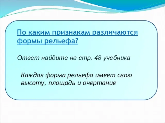 Рельеф Все неровности поверхности суши и дна морей и океанов По