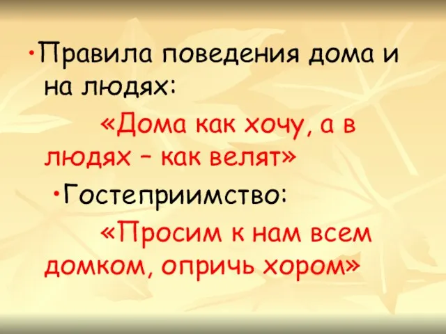 •Правила поведения дома и на людях: «Дома как хочу, а в