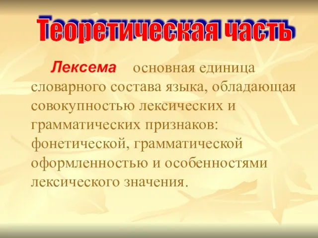 Лексема – основная единица словарного состава языка, обладающая совокупностью лексических и