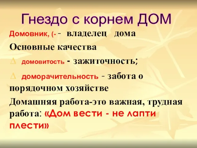 Домовник, (- - владелец дома Основные качества ∆ домовитость - зажиточность;