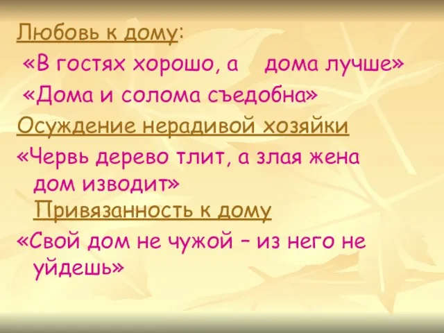 Любовь к дому: «В гостях хорошо, а дома лучше» «Дома и