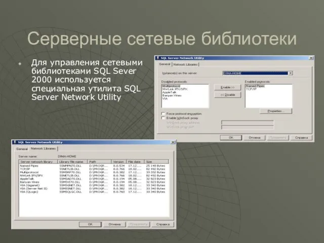 Серверные сетевые библиотеки Для управления сетевыми библиотеками SQL Sever 2000 используется