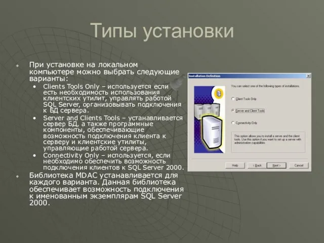 Типы установки При установке на локальном компьютере можно выбрать следующие варианты: