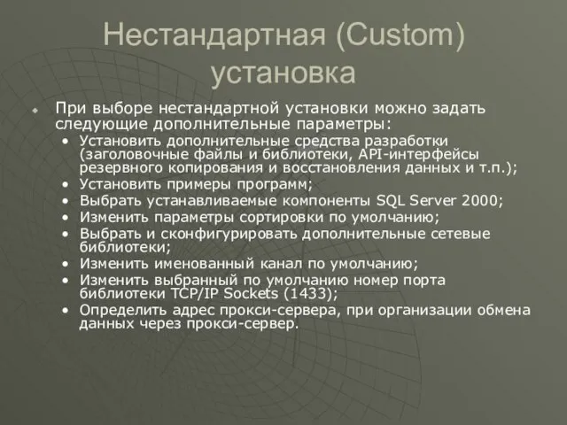 Нестандартная (Custom) установка При выборе нестандартной установки можно задать следующие дополнительные