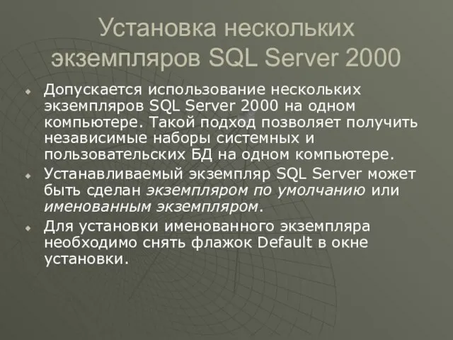 Установка нескольких экземпляров SQL Server 2000 Допускается использование нескольких экземпляров SQL