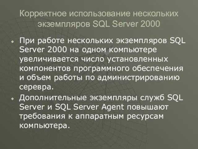 Корректное использование нескольких экземпляров SQL Server 2000 При работе нескольких экземпляров