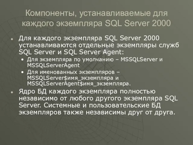 Компоненты, устанавливаемые для каждого экземпляра SQL Server 2000 Для каждого экземпляра