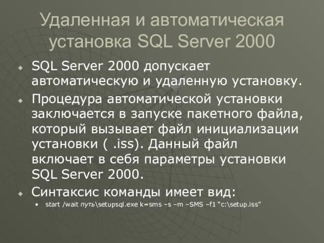 Удаленная и автоматическая установка SQL Server 2000 SQL Server 2000 допускает