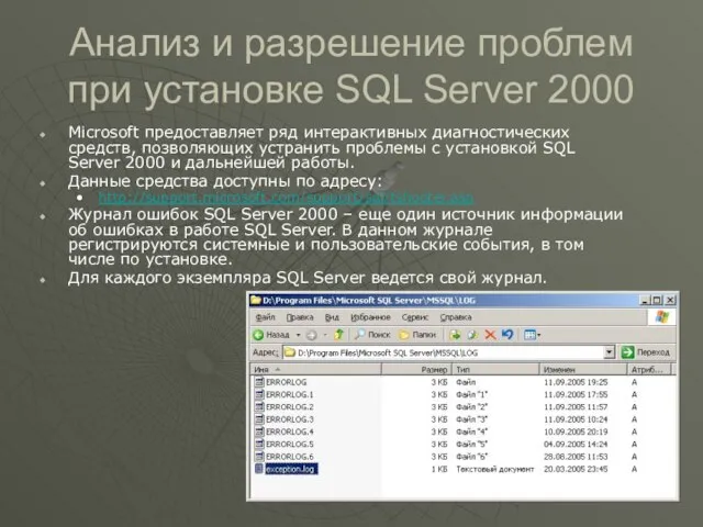 Анализ и разрешение проблем при установке SQL Server 2000 Microsoft предоставляет