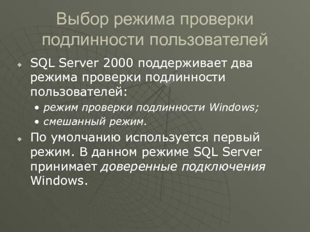 Выбор режима проверки подлинности пользователей SQL Server 2000 поддерживает два режима