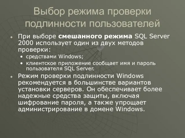 Выбор режима проверки подлинности пользователей При выборе смешанного режима SQL Server