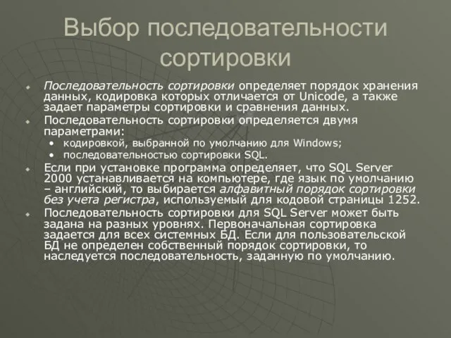 Выбор последовательности сортировки Последовательность сортировки определяет порядок хранения данных, кодировка которых