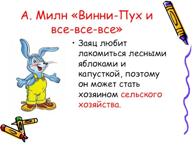 А. Милн «Винни-Пух и все-все-все» Заяц любит лакомиться лесными яблоками и