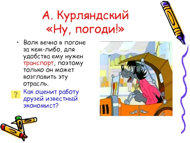 А. Курляндский «Ну, погоди!» Волк вечно в погоне за кем-либо, для