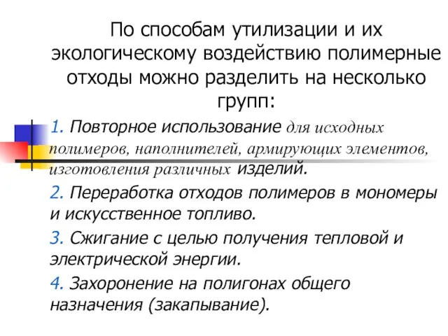 По способам утилизации и их экологическому воздействию полимерные отходы можно разделить