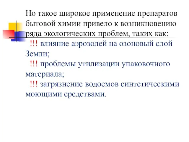 Но такое широкое применение препаратов бытовой химии привело к возникновению ряда