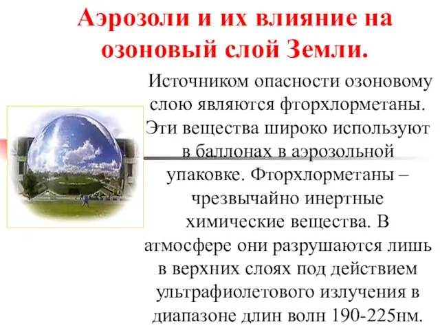 Аэрозоли и их влияние на озоновый слой Земли. Источником опасности озоновому