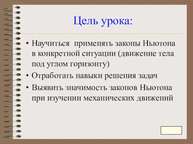 Цель урока: Научиться применять законы Ньютона в конкретной ситуации (движение тела