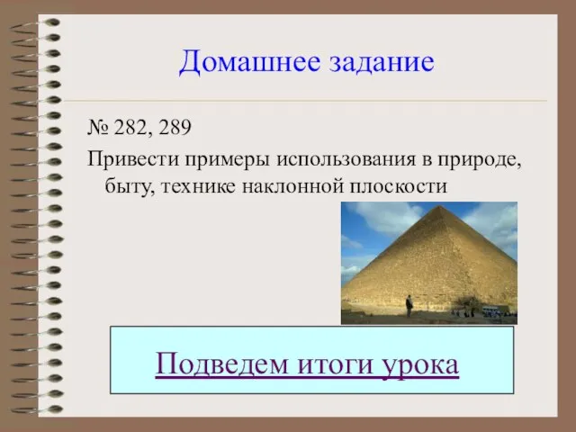 Домашнее задание № 282, 289 Привести примеры использования в природе, быту,