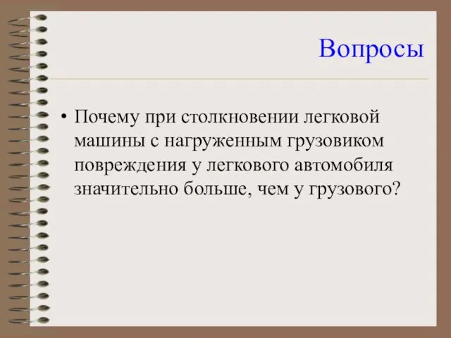 Вопросы Почему при столкновении легковой машины с нагруженным грузовиком повреждения у