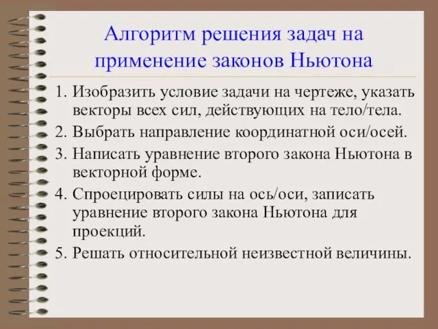 Алгоритм решения задач на применение законов Ньютона Изобразить условие задачи на