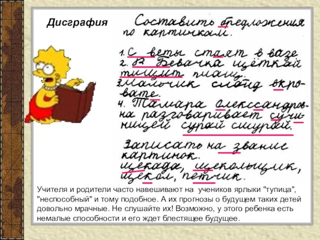 Дисграфия Учителя и родители часто навешивают на учеников ярлыки "тупица", "неспособный"